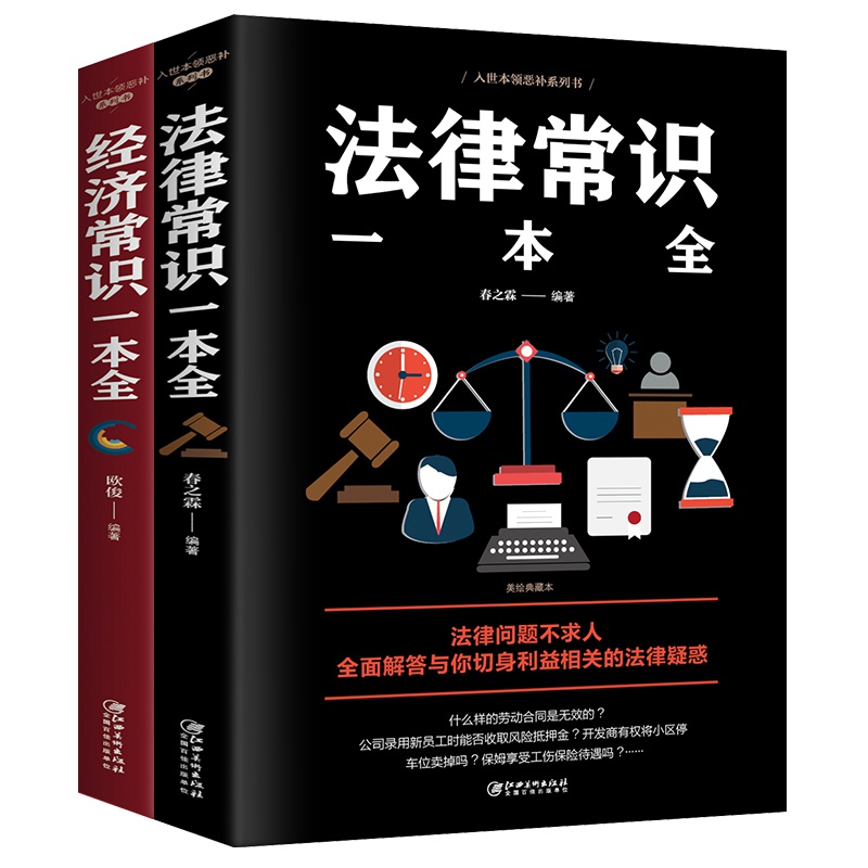 XJHP全2册法律常识一本全+经济常识一本全正版新版常用法律书籍大全一本书读懂法律常识全知道法律知识一本全通 套装2册