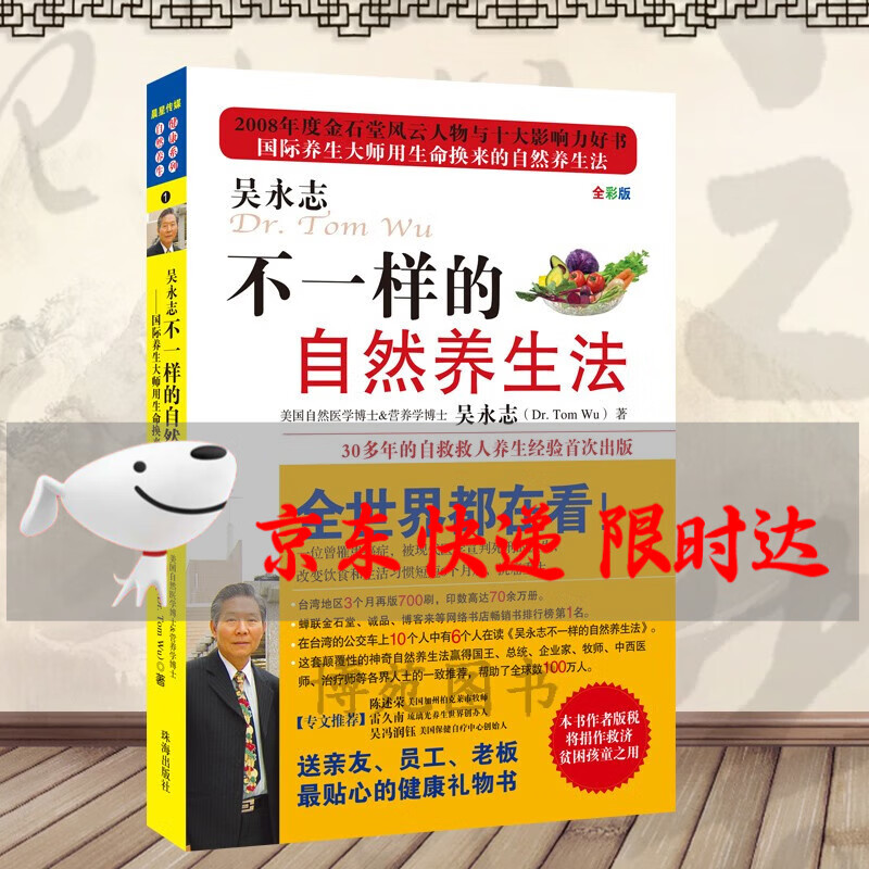 吴永志－不一样的自然养生法 吴永志