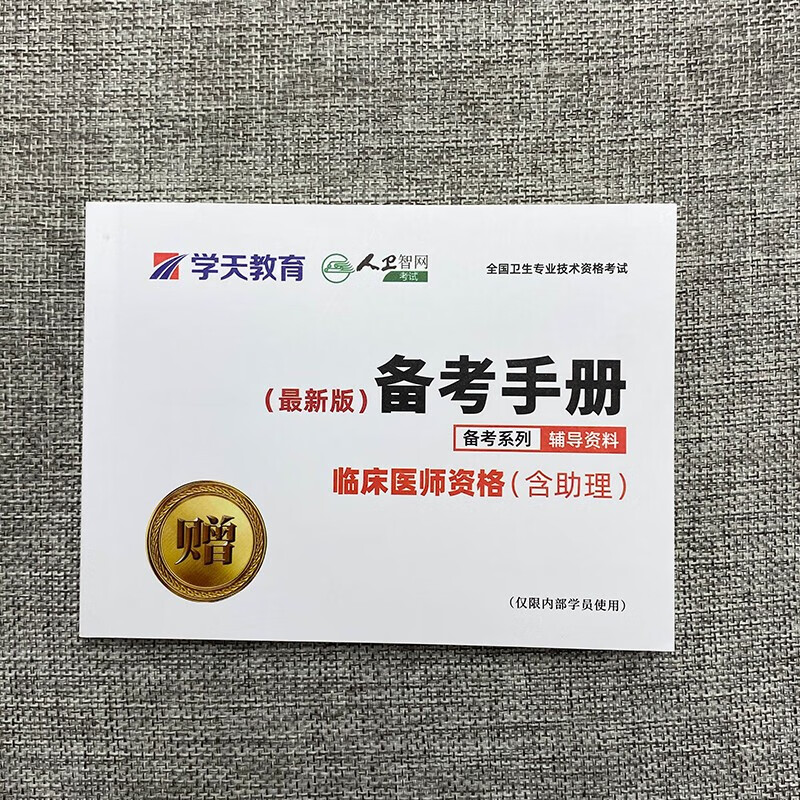 备考2022 国家执业医师资格考试辅导用书 临床医师口腔医师乡村全科执业助理医师备考手册 学天教育口袋书 临床医师资格(含助理)