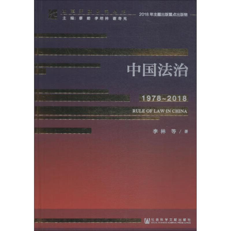 中国法治 1978~2018