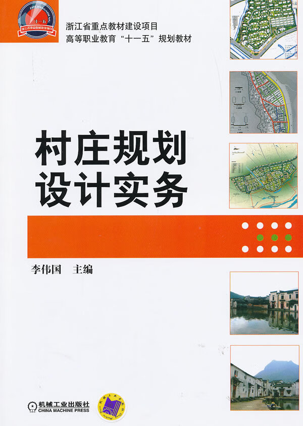 村庄规划设计实务【正版图书】