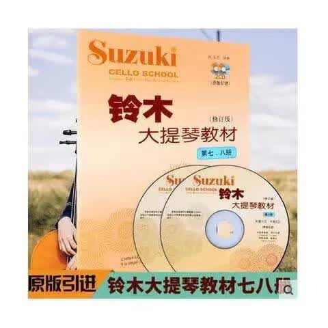 铃木大提琴教材第1-23-45-67-8册铃木大提琴教材1-8册(全4册) 铃木大提琴7-8级附2CD