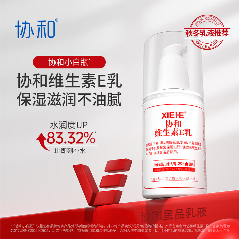 协和维E乳维生素e乳保湿不油腻补水润泽肌肤舒缓皮肤干燥乳液男女 维E乳压泵(1瓶)