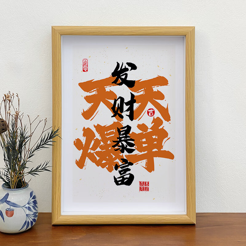 子木雅居 天天爆单摆件 天天爆单发财暴富国潮书法相框电商公司办公室