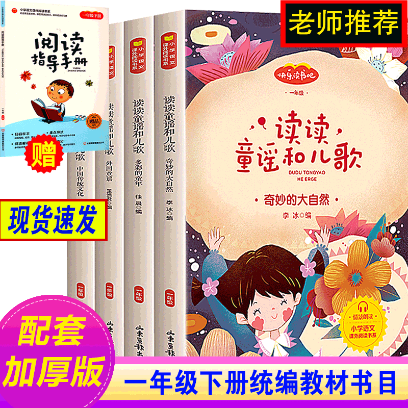 一年级下册 快乐读书吧读读童谣和儿歌奇妙的大自然多彩的童年外国中国传统文化注音版小学生儿童文学名著