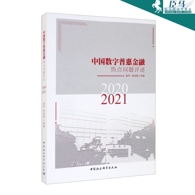 中国数字普惠金融热点问题评述（2020-2021）曾燕，杨佳慧 等 著
