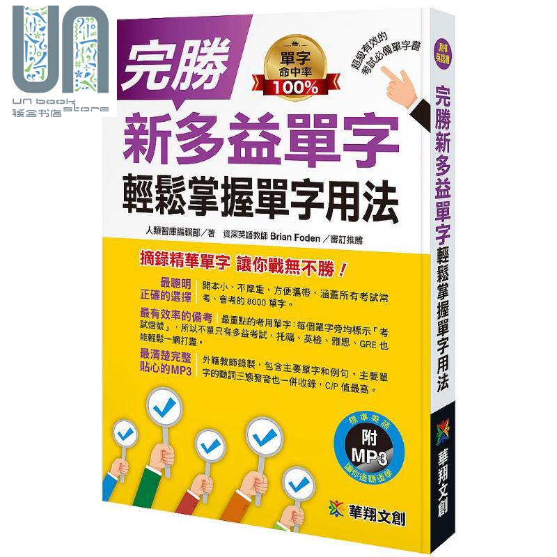 完胜新多益单字轻松掌握单字用法 港台原版 华翔文创 英语学习