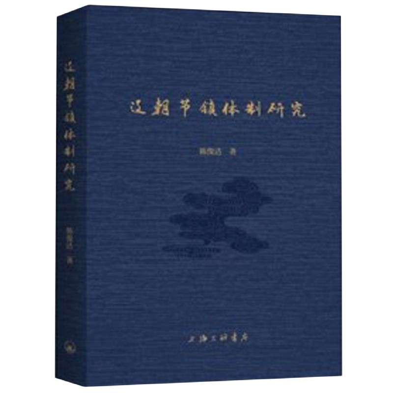 辽朝节镇体制研究
