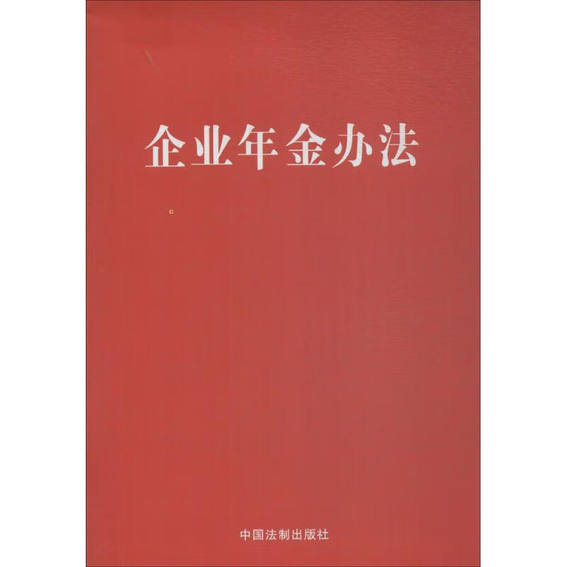 企业年金办法