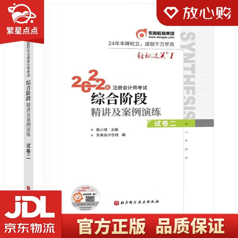 【新华书店正版图书】轻松过关1 2022年注册会计师考试综合阶段精讲及案例演练 试卷二 陈小球 著 北京科学技术出版社 正版图书