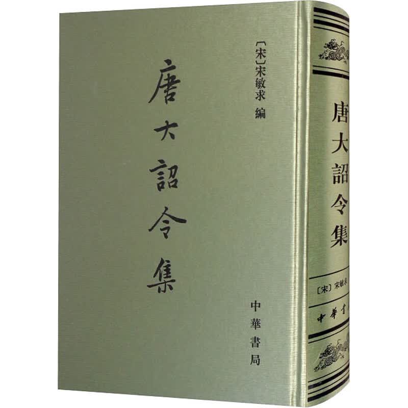 唐大诏令集 图书