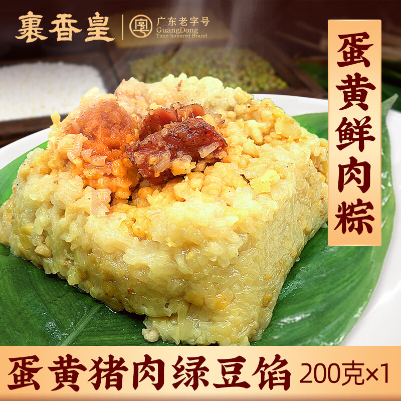 裹香皇 正宗肇庆特产 蛋黄鲜肉粽200g/只 广东老字号 广式蛋黄绿豆