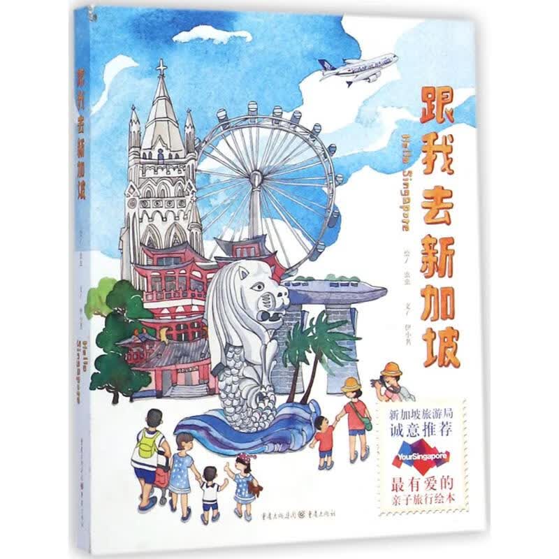 跟我去新加坡 伊小茗 虫虫 绘 书籍