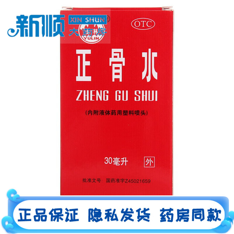 玉林正骨水30ml喷剂活血祛瘀舒筋活络消肿止痛用于跌打扭伤骨折脱位的
