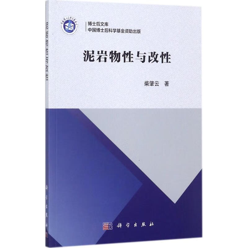 泥岩物性与改性 柴肇云 书籍