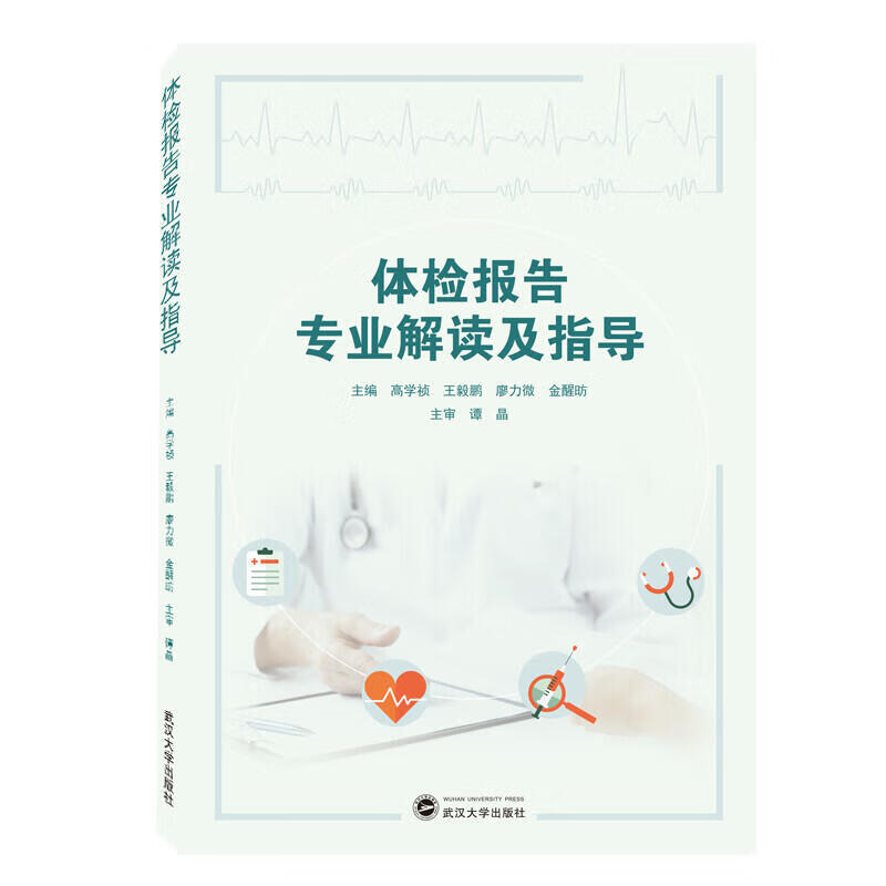 正版全新 体检报告专业解读及指导