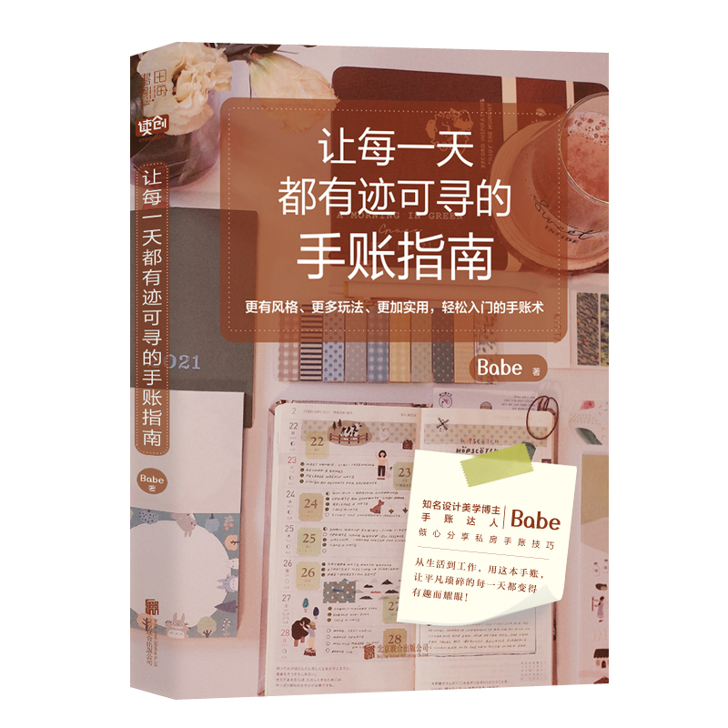 让每一天都有迹可寻的手账指南