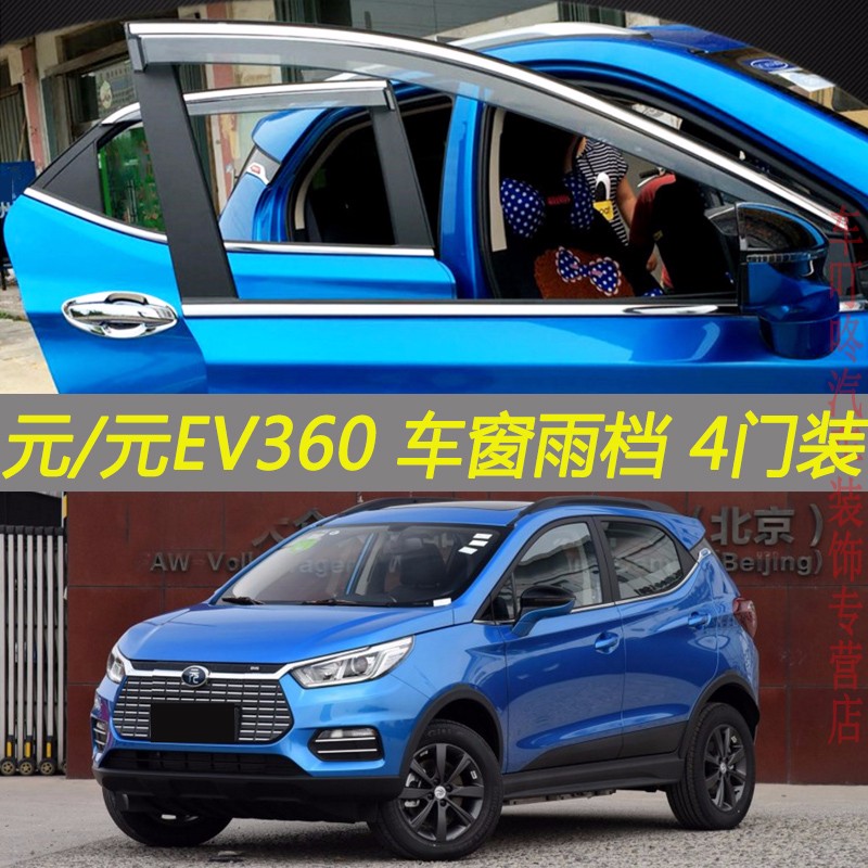 pro比亚迪元s2晴雨挡雨眉老款新款元ev360电动车535防