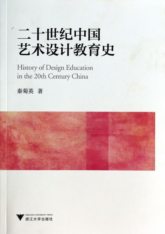 二十世纪中国艺术设计教育史