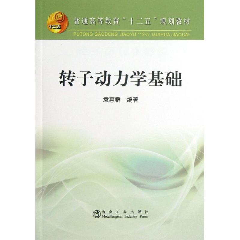 转子动力学基础
