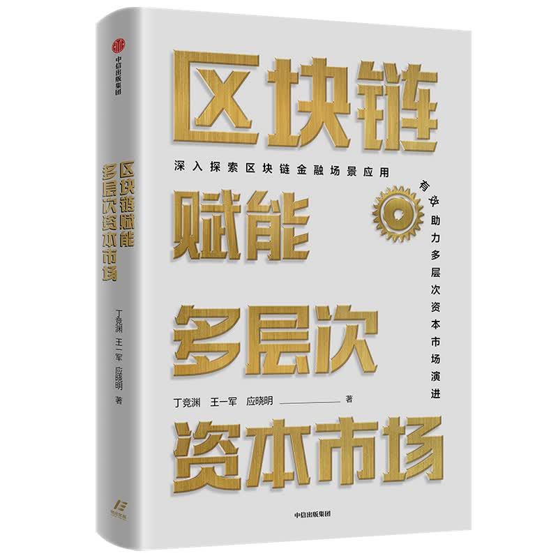 区块链赋能多层次资本市场 丁竞渊 王一军 应晓明 著