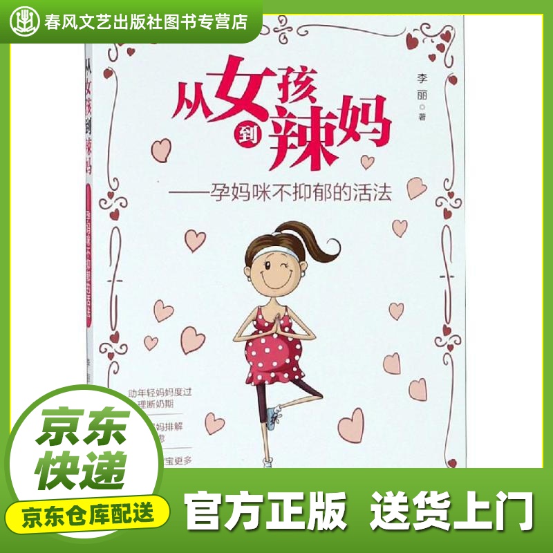 【正版图书 京东配送】从女孩到辣妈：孕妈咪不抑郁的活法 李丽 青岛出版社 9787555262527