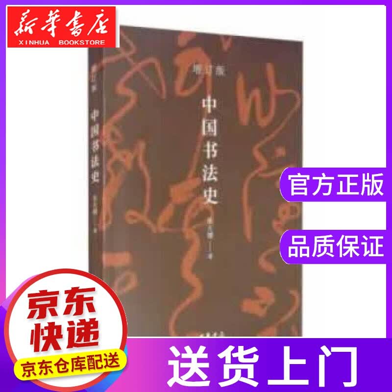 【正版图书】中国书法史 朱天曙 中华书局
