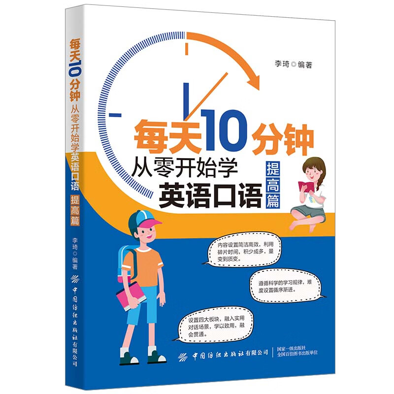 每天10分钟：从零开始学英语口语（提高篇）