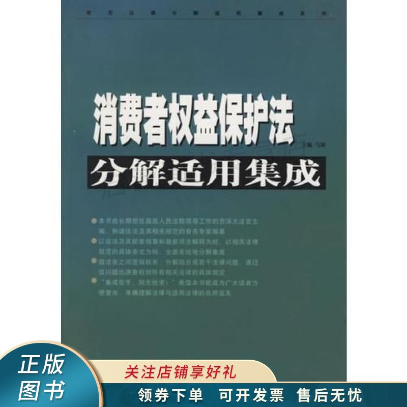 消费者权益保护法分解适用集成