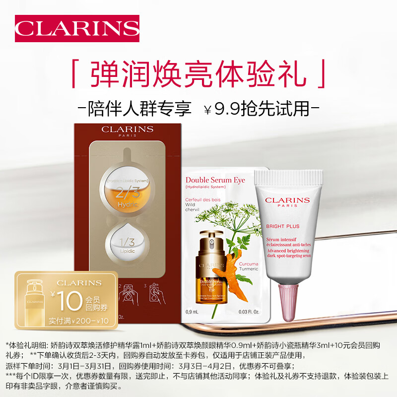 娇韵诗陪伴专属弹润焕亮试用装(精华+眼霜)维稳美白淡纹亮眼周护肤品
