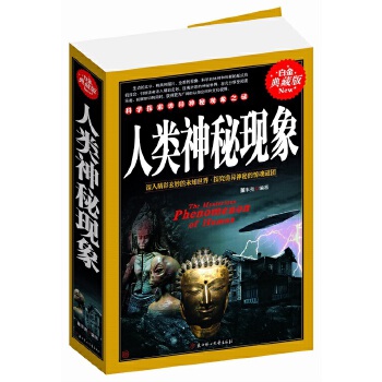 人类神秘现象 董丰亮著 9787538587890 北方妇女儿童出版社
