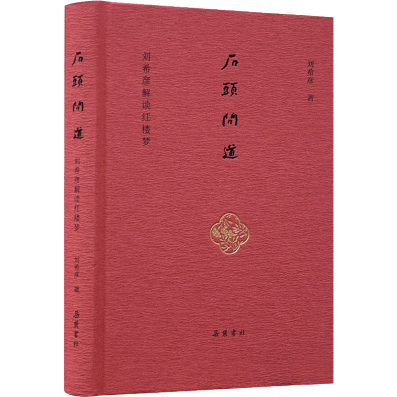 石头问道 刘希彦解读红楼梦 刘希彦 书籍