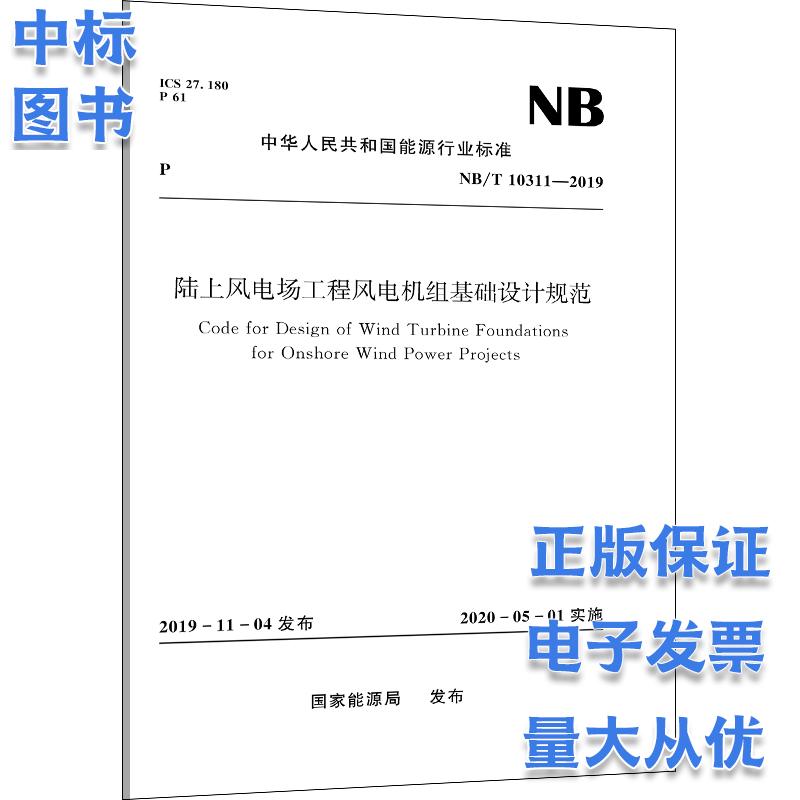 NB/T 10311-2019 陆上风电场工程风电机组基础设计规范