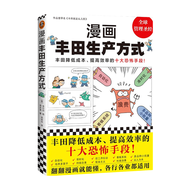 包邮 漫画丰田生产方式房庆逸 著 管理 中信书店