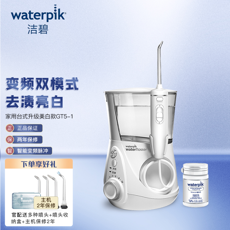 洁碧（Waterpik）冲牙器/水牙线/洗牙器/洁牙机 非电动牙刷 家用台式升级美白款GT5-1 原WF-05EC