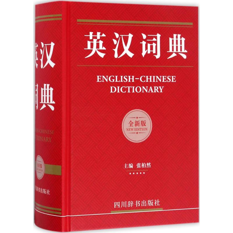 英汉词典(全新版)