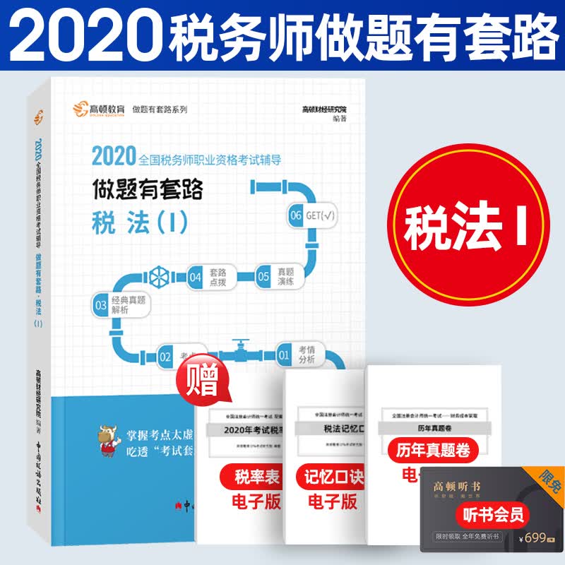 【】 2021年税务师做题有套路税法1习题注册税务师考试CTA教材辅导真题应试指导模拟测试题库高