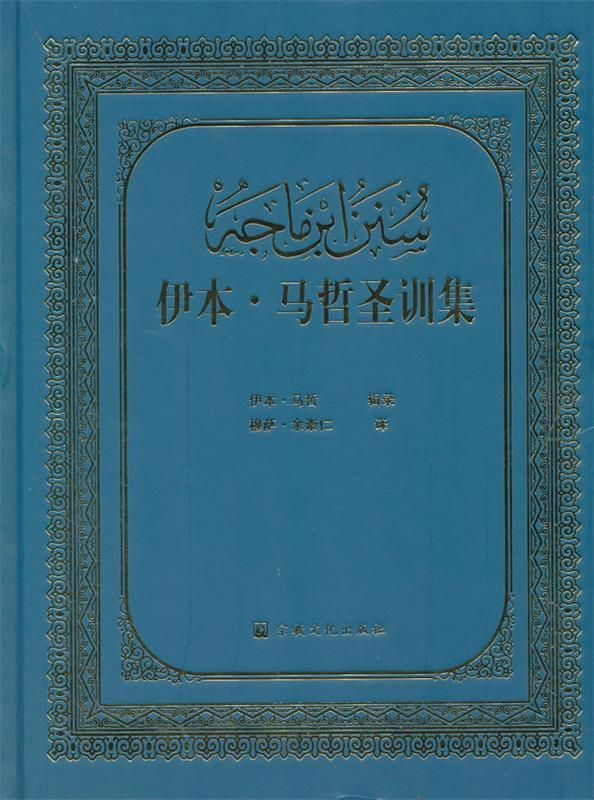 伊本·马哲圣训练【正版好书,下单速发】
