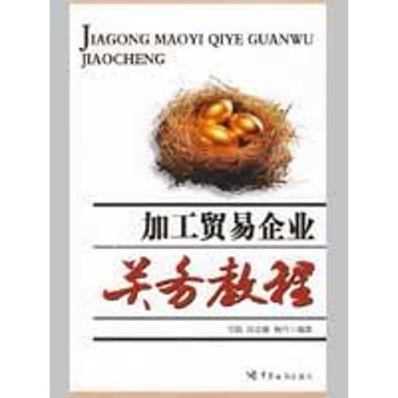 加工贸易企业关务教程