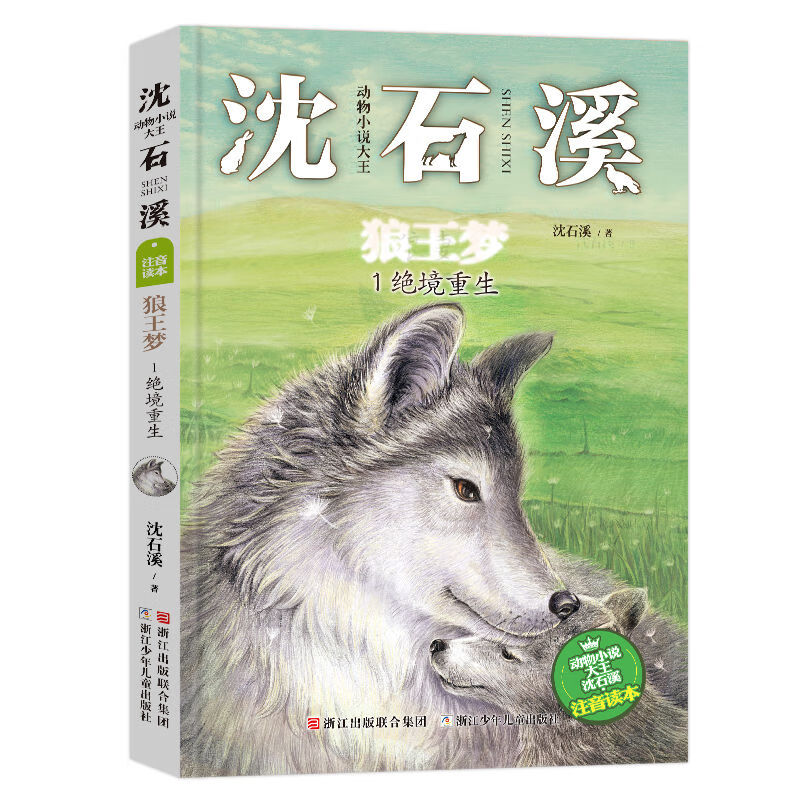 狼王梦1绝境重生沈石溪动物小说单本全集注音版一二三四年级下