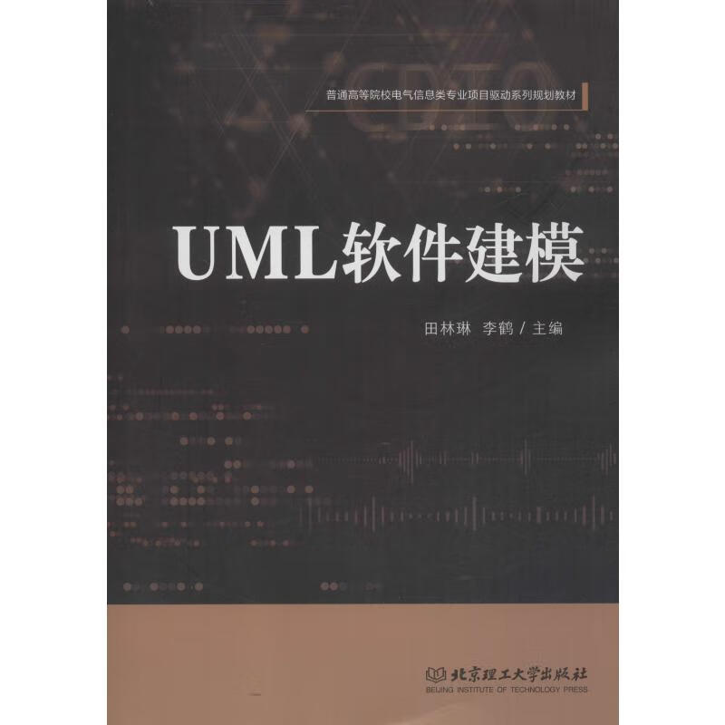 UML软件建模 田林琳,李鹤 编 书籍