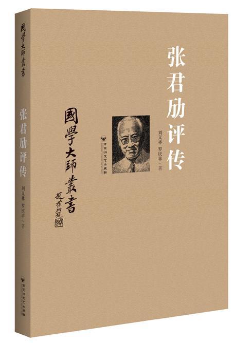 包邮：张君劢评传传记张君劢评传 图书