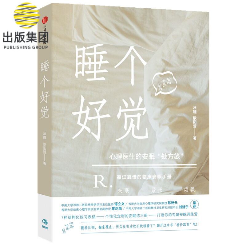 睡个好觉(心理医生的安眠处方笺) 汪瞻/欧阳萱 献给高压人群的睡眠解决方案|安眠练习册帮助你切实解决失眠