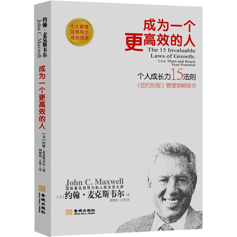 成为一个更高效的人：个人成长力15法则 新版 约翰·麦克斯韦尔 著 金城出版社