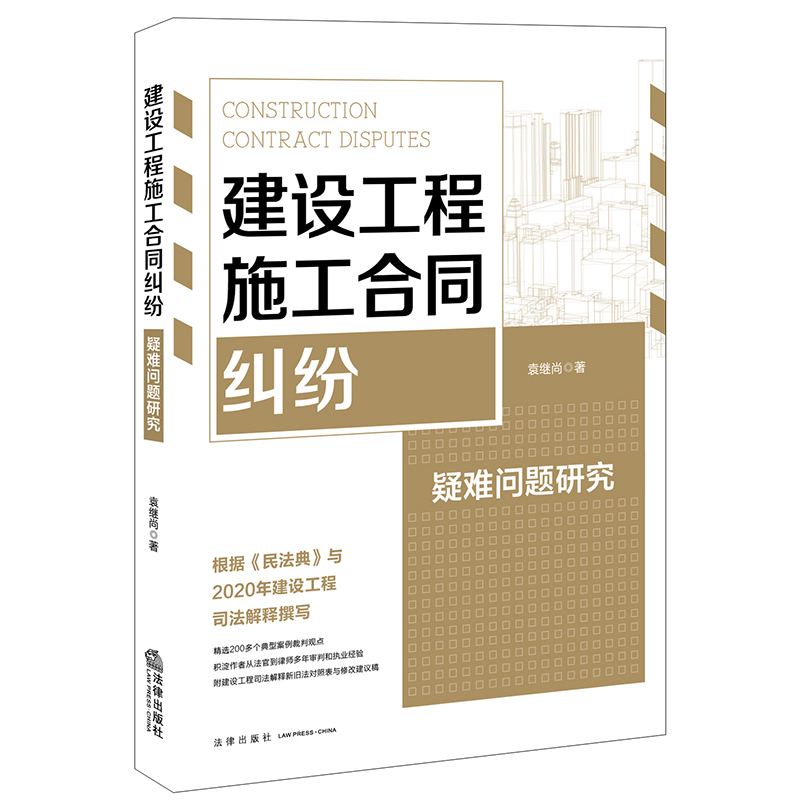 建设工程施工合同纠纷疑难问题研究