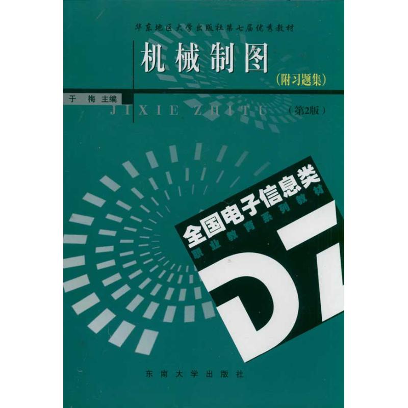 机械制图(附习题集)