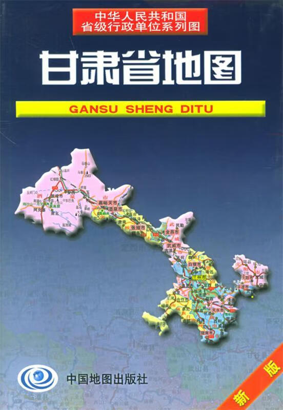 甘肃省地图 王瑞平 主编 中国地图出版社