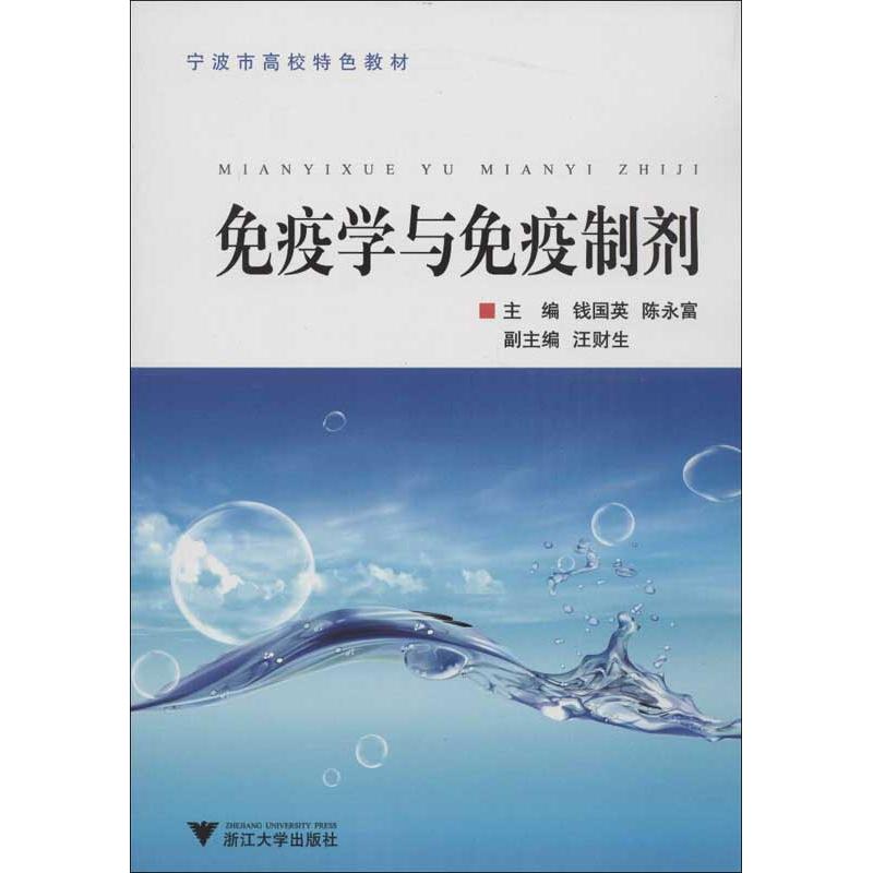 免疫学与免疫制剂 钱国英,陈永富 编 书籍