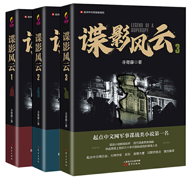 现货正版 谍影风云1-3册 全3册 起点中文网军事谍战类
