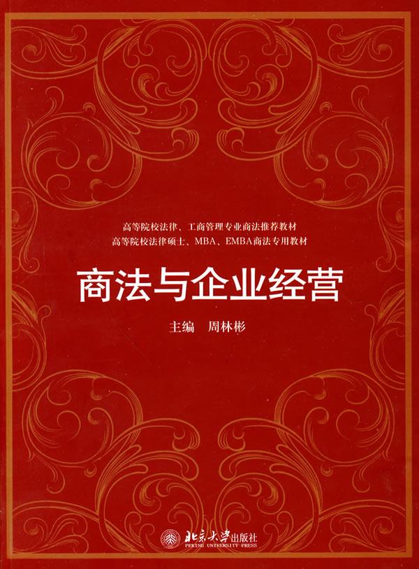 商法与企业经营 周林彬 9787301171448